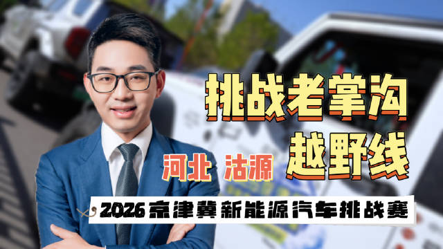 2026京津冀新能源汽车挑战赛收官，老掌沟全车型硬核试炼