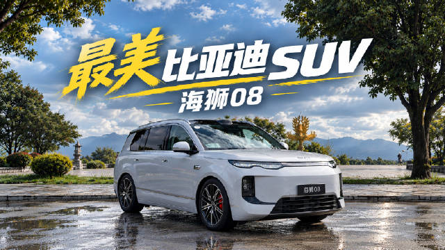 比亚迪最美SUV，海狮08实际体验如何？