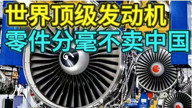 世界顶级发动机，从被封锁到自主量产，中国这条路走通兄弟们…