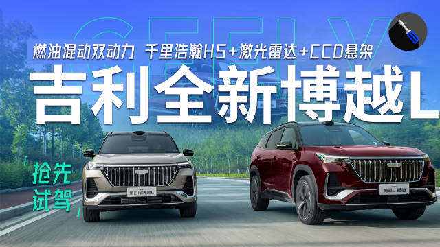 销冠又稳了？抢先试驾吉利全新第四代博越L，纯油高效混动能跑