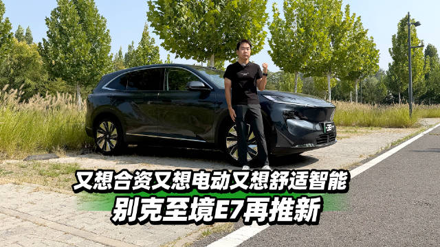 别克至境E7推新款，满足全家电动智能需求