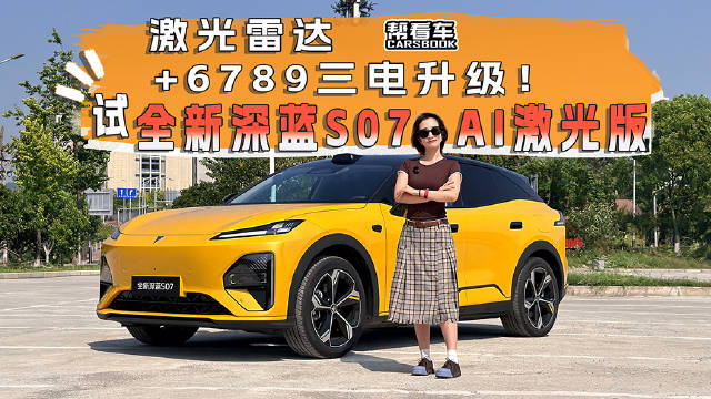 激光雷达+6789三电升级！试全新深蓝S07 AI激光版@踢车夏东
