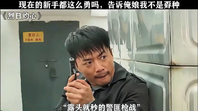 现在的新手都这么勇敢的吗？
