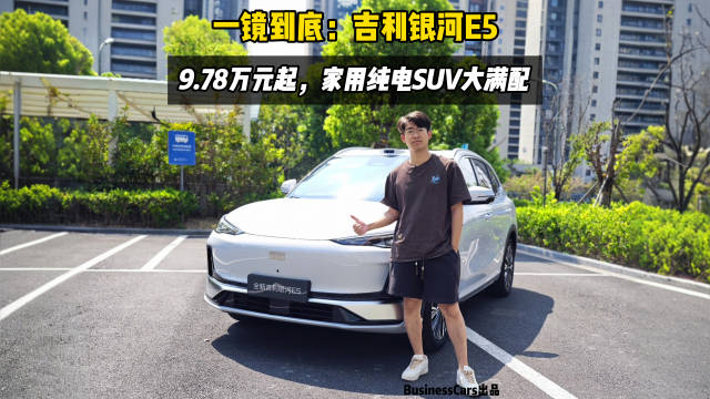 一镜到底：吉利银河E5，9.78万元起，家用纯电SUV大满配