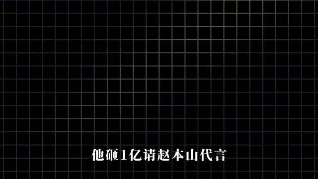 砸一个亿找赵本山代言，坑骗农民200亿，蚁力神的惊天骗局