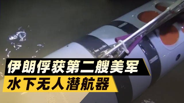 三周连丢两艘，美军在霍尔木兹的水下王牌被伊朗摸了底