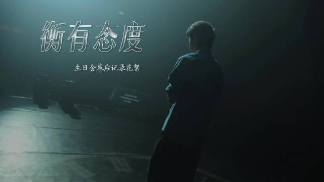 存一下，江衡生日mv正片和花絮 二编上传原画质视频