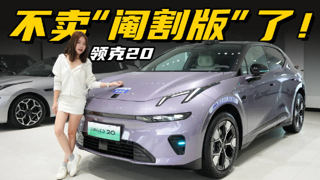 从Z20到领克20：把800V、6C、激光雷达做成全系标配了