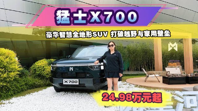 打破越野与家用壁垒！24.98万元起猛士X700正式开启预售