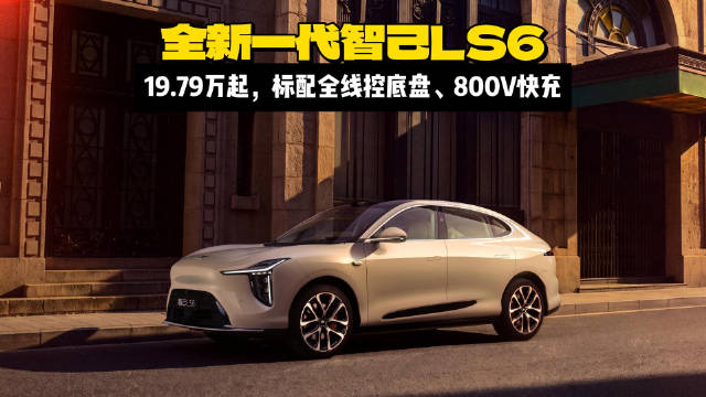 全新一代智己LS6：19.79万起，入门基本满配