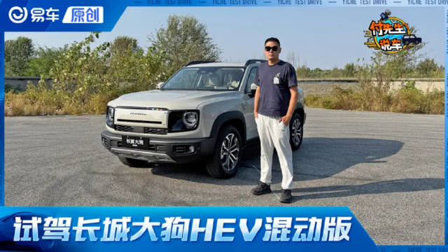 一台方盒子兼顾家用与山野 抢先试驾长城大狗HEV混动版