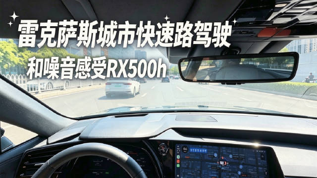 城市驾驶雷克萨斯RX500h感觉怎么样？噪音水平怎么样？