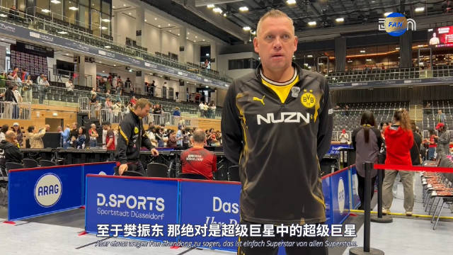 多特蒙德教练：樊振东是超级巨星中的超级巨星