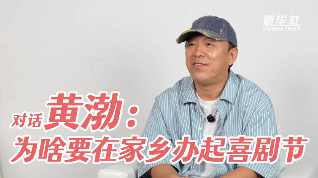 黄渤谈创办喜剧节的初衷