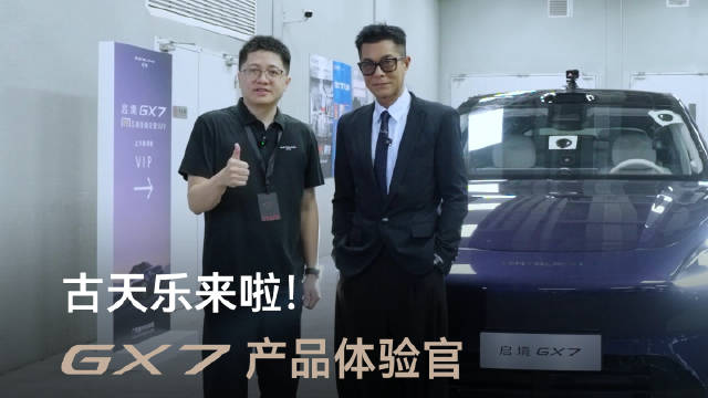 古天乐体验启境GX7，点赞大床舒服自动驾驶