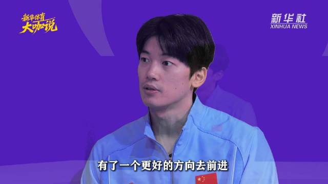 汪顺说最想回到故事的起点