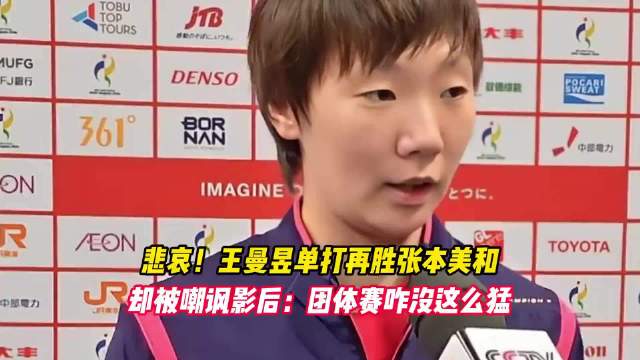 王曼昱拼满六局夺金，采访现场遭喊声干扰