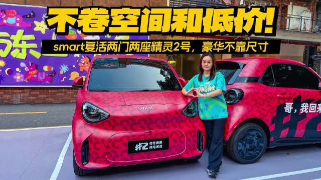 全新smart精灵2号继任车型10月巴黎车展全球首发