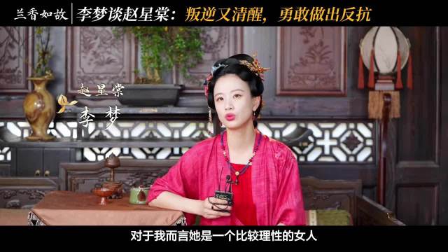 李梦谈赵星棠，不觉得她可恨，欣赏其叛逆与清醒