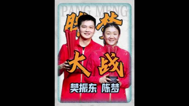 樊振东 陈梦：最难时陪你混双，最强时陪你当对手