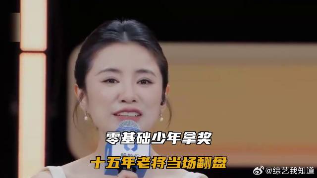 零基础少年拿奖，十五年老将当场翻盘