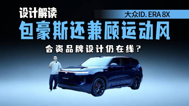 设计解读大众ID.ERA 8X，包豪斯还兼顾运动风，还有哪些设计巧思？