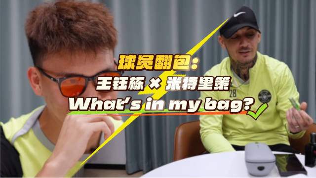 王钰栋×米特里策的“翻包节目”