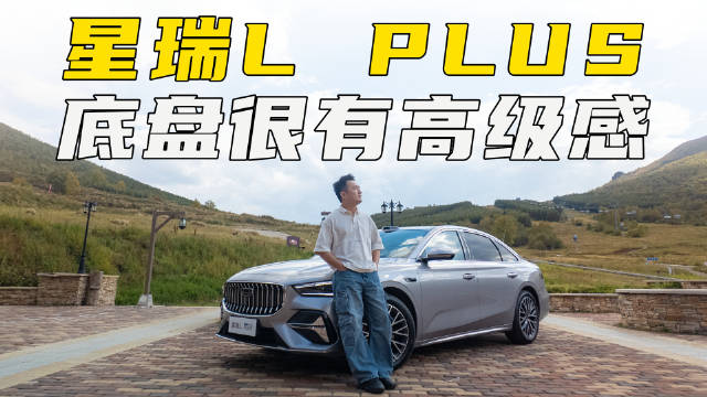 星瑞L PLUS预售11.57万起，空间大底盘有高级感，或是下一个爆款燃油轿车？