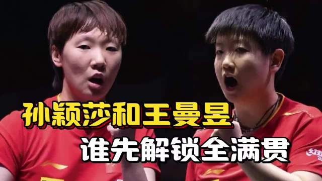 同样是国乒主力，孙颖莎想实现全满贯，难度要比王曼昱更大，这条路确实更难走