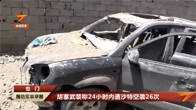 胡塞武装称24小时内遭沙特空袭26次