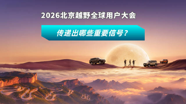 如果说以前买越野车是为了“能去别人去不了的地方”…