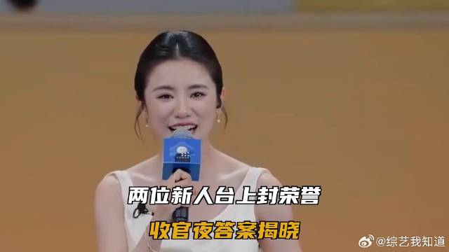 两位新人台上封荣誉，收官夜答案揭晓