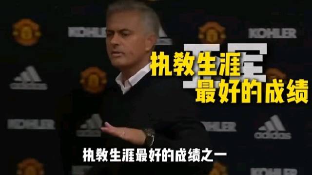 穆里尼奥口中执教生涯最好的成绩之一，藏着他在曼联那段难忘的时光