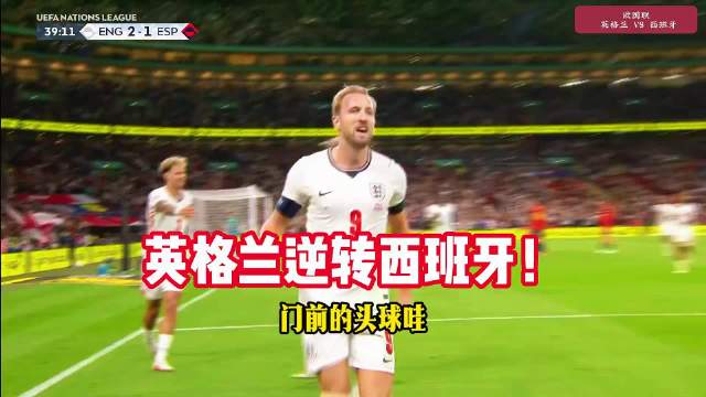 跌宕起伏！英格兰VS西班牙，亚马尔闪击！戈登破门，凯恩建功！