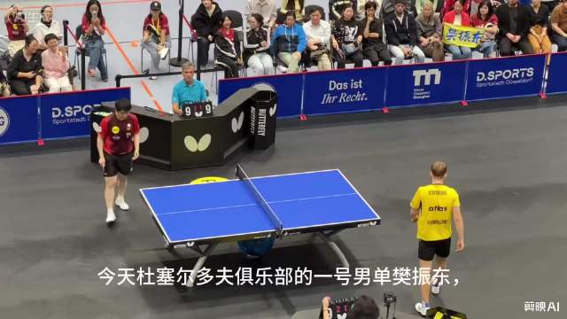 樊振东独得2分助杜塞尔多夫胜多特蒙德取六连胜