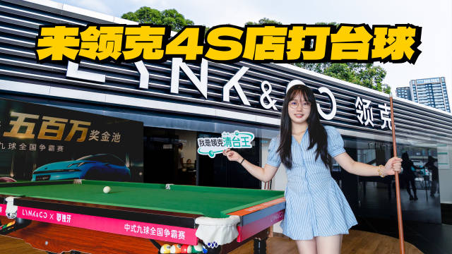 打台球、洗车、充电、喝茶吃饭全免费，领克4S店来了就不想走！