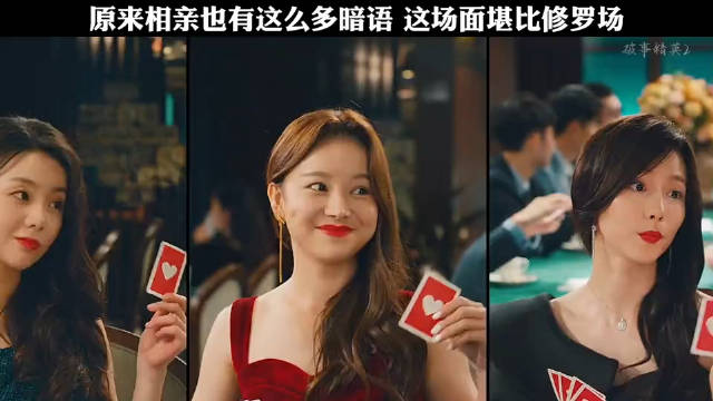 相亲暗语多如暗号，场面堪比修罗场