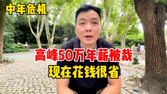 上海小伙年薪50万，41岁被裁每天跑车赚200，直言现在花钱很省