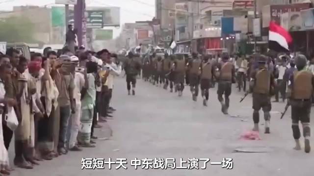 从拖鞋军到海峡铁闸，胡塞十天改写格局，沙特已无险可守