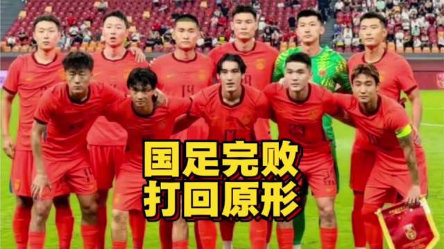 国足主场0比3新西兰，教练称这就是真实差距