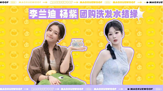 我不行了谁敢信李兰迪和杨紫是因为团购洗发水认识的