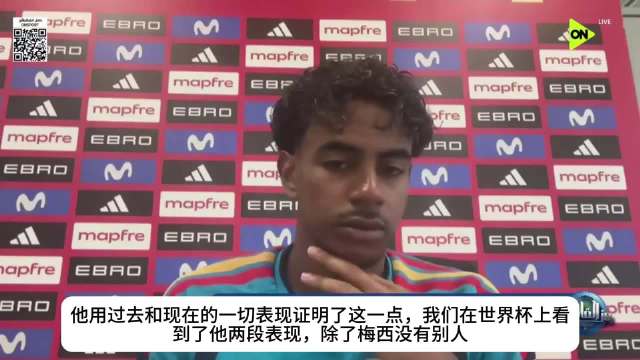 亚马尔直言历史最佳是梅西，毫无疑问