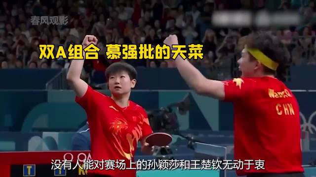 王楚钦和孙颖莎无动于衷…