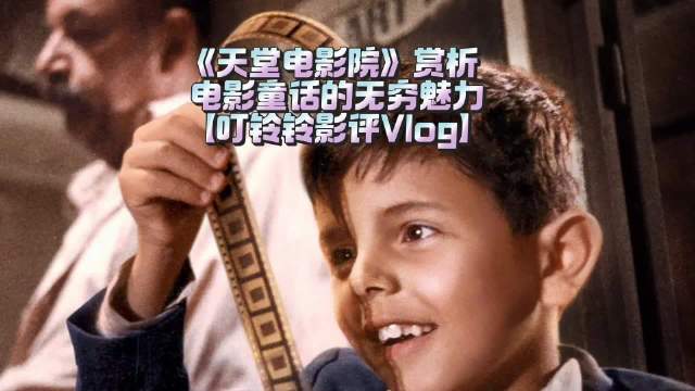 叮铃铃影评Vlog