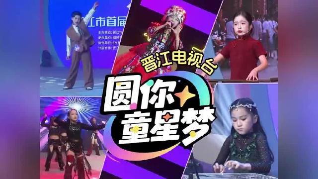 晋江电视台圆你童星梦