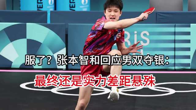张本服了？张本智和回应男双夺银：最终还是实力差距悬殊