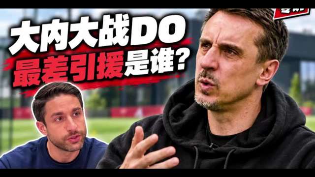 大内大战DO：曼联何时再夺英超？谁是后弗格森时代最差引援？