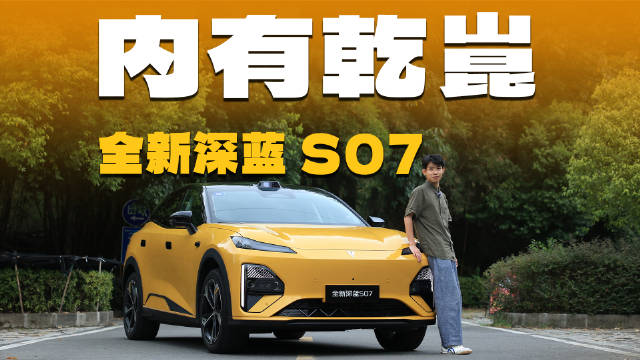 预算15万想买带激光雷达的SUV？看看深蓝S07华为乾崑激光版