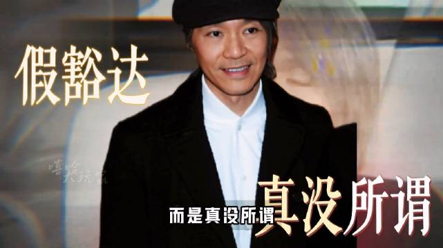 周星驰被港圈孤立，遭批不懂人情世故