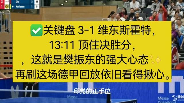 樊振东独揽两分，杜塞尔多夫六连胜